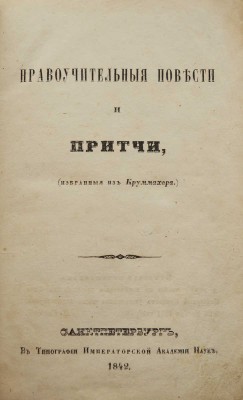 Круммахер Ф.А. Нравоучительные повести и притчи (избранные из Круммахера). СПб., 1842.